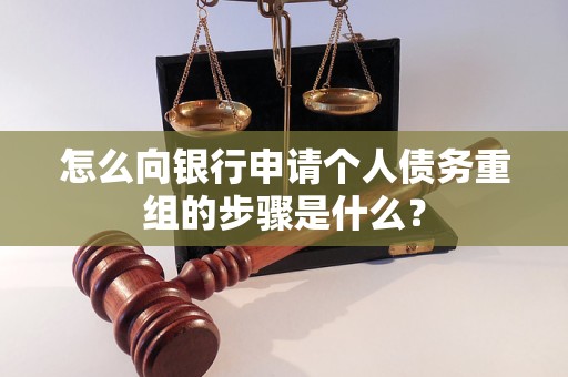 东乡怎么向银行申请个人债务重组的步骤是什么？